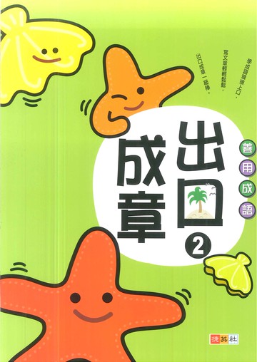 善用成語-出口成章(2)