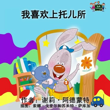 【電子書】我喜欢上托儿所