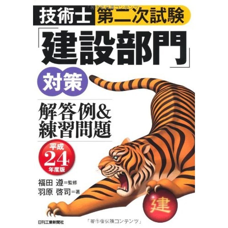 技術士第二次試験「建設部門」対策 解答例練習問題〈平成24年度版〉