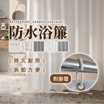 【防水淋浴隔斷簾 加掛環】防水浴簾 浴簾 淋浴簾 浴室掛簾 乾濕分離簾 廁所門簾 廁所浴簾｜懂購國際通