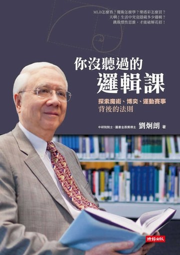 【電子書】你沒聽過的邏輯課：探索魔術、博奕、運動賽事背後的法則