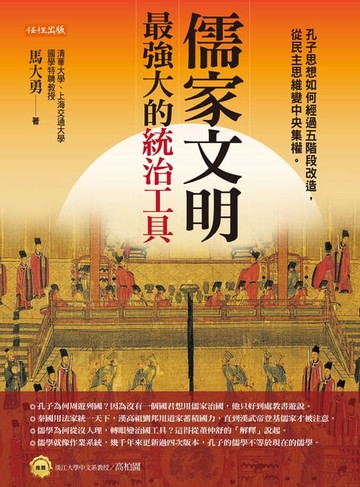 【電子書】儒家文明，最強大的統治工具