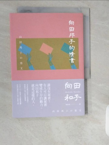 【書寶二手書T6／短篇_XZO】向田邦子的情書_向田邦子, 向田和子, 張秋明