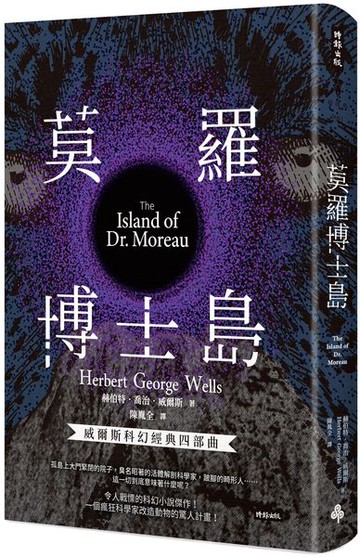 莫羅博士島（精裝版）【城邦讀書花園】