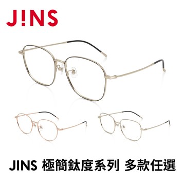 JINS 極簡鈦度系列(UTF-24A-154/155/156)-多款任選