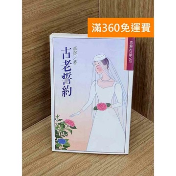 【雷根360免運】【送贈品】古老誓約 #亦舒 #七成新 #八成新【PIF1378】