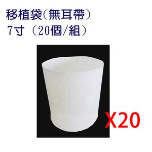 【蔬菜工坊】移植袋.美植袋7吋(無耳帶)//型號PB07(20個/組)