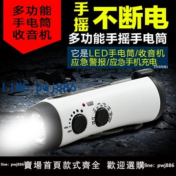 【便宜有好貨】日本救災戶外手搖式發電機收音機手機充電器報警迷你緊急照明燈手電筒
