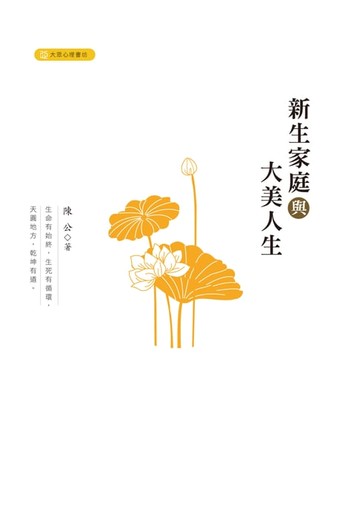 【電子書】新生家庭與大美人生