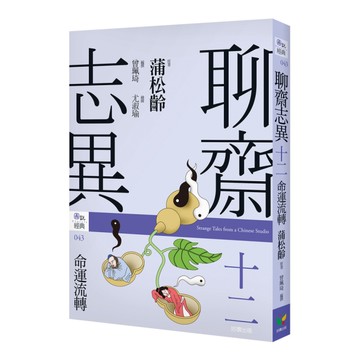 聊齋志異(十二)命運流轉