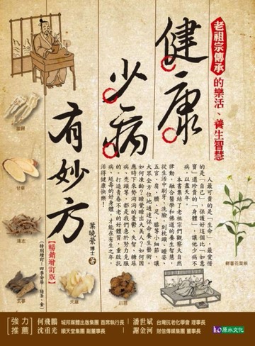 健康少病有妙方（暢銷增訂版）[二手書_良好]