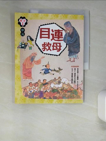 【書寶二手書T2／兒童文學_QH9】節日故事：中元節 目連救母_馬景賢、陳昇群