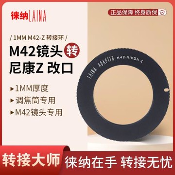 轉接環徠納 調焦筒放大頭改口 1MM M42轉Z尼康NIKON全幅 Z6轉接環