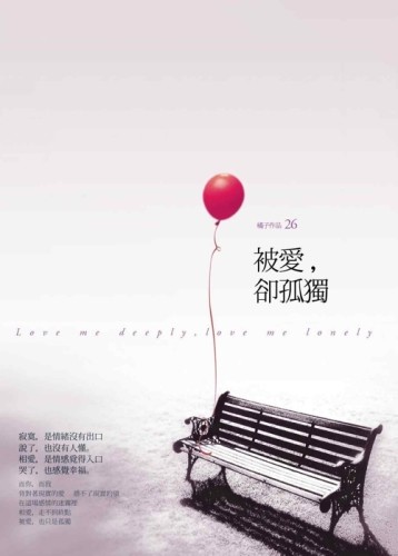被愛，卻孤獨[二手書_良好]
