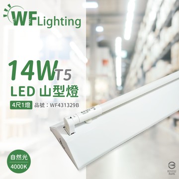 舞光 LED-4143-T5 LED T5 14W 1燈 4000K 自然光 4尺 全電壓 山形燈_WF431329B