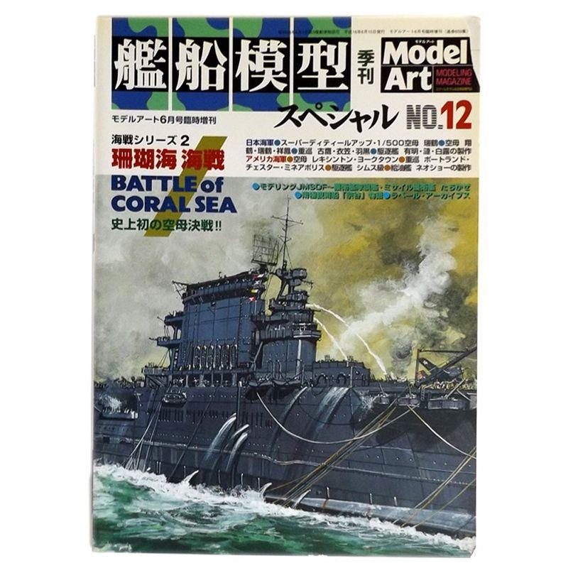 艦船模型スペシャル NO.12 季刊 2004年6月号 モデルアート臨時増刊