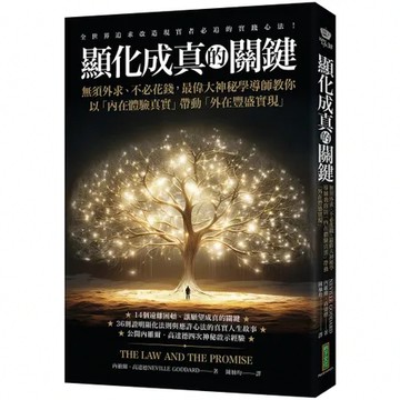 顯化成真的關鍵：無須外求、不必花錢，最偉大神秘學導師教你以「內在體驗真[79折] TAAZE讀冊生活