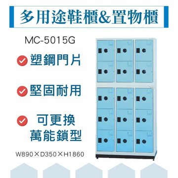 大富 鞋櫃 鋼製置物櫃 含底座 員工櫃 多用途收納 置物櫃 公文櫃 組合櫃 檔案櫃 收納櫃 MC-5015G 台