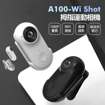 A100-Wi Shot 拇指運動相機 WiFi連線 1080P高清畫質 迷你輕巧 小體積 運動背夾 磁吸機身 微型相機