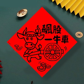 現貨免等 股票 飆股一牛車 原創設計春聯 新年快樂過年風水財運桃