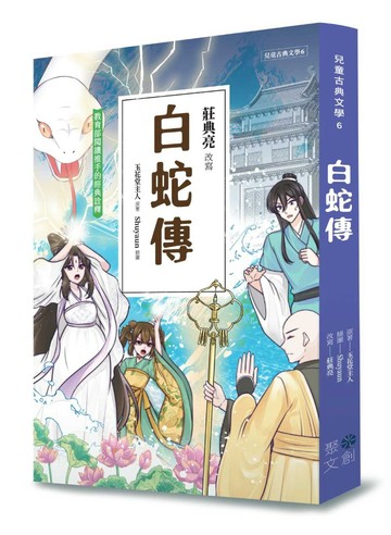 兒童古典文學：白蛇傳