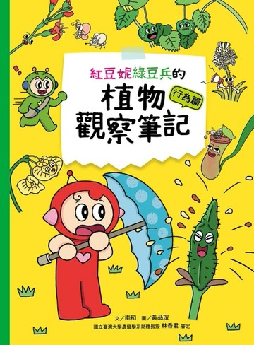 紅豆妮綠豆兵的植物觀察筆記：行為篇【二手書_近全新】TAAZE讀冊生活