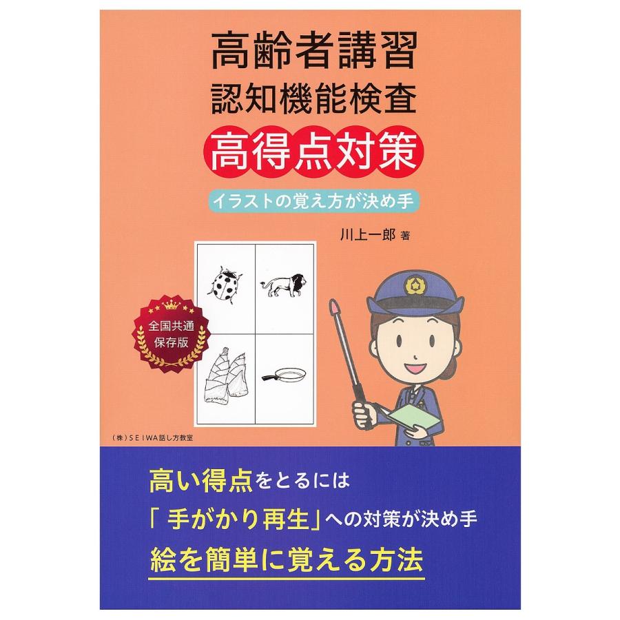 高齢者講習認知機能検査高得点対策 イラストの覚え方が決め手 絵を簡単に覚える方法 川上一郎