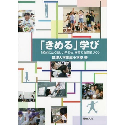 きめる 学び 知的にたくましい子ども を育てる授業づくり