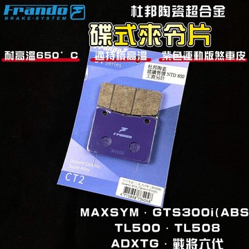 FRANDO｜TL500 來令片 煞車皮 來令 杜邦陶瓷超合金 適用 MAXSYM 戰將六代 Cruisym SB300