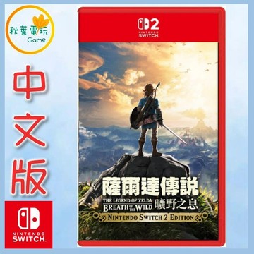 ●秋葉電玩● NS2 薩爾達傳說 曠野之息 Edition 中文版