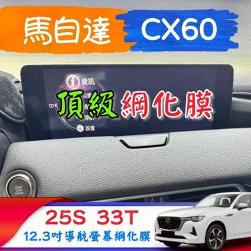 馬自達 Mazda CX-60 導航螢幕綱化膜 中控螢幕 玻璃貼 保護貼 汽車螢幕保護膜 25S 33T 12.3吋
