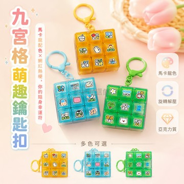 台灣出貨✨ 九宮格聲光按鍵鑰匙扣 趣味解壓發聲小玩具 學生書包掛件 綠色黃色藍色幸運鍵盤 創意辦公文具小物
