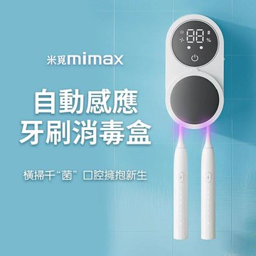 mimax米覓 自動感應牙刷消毒盒 消毒盒 口腔消毒