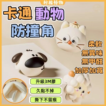 🍋卡通動物防撞角🍋防撞角 硅膠防撞角 桌腳防撞器 防撞護角 嬰幼兒防護 家用桌角護角 轉角防磕碰 防撞貼 可愛桌角保護套