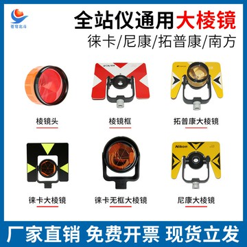 【品質高 價格低】打統編全站儀通用棱鏡頭徠卡拓普康/三鼎/尼康無框尖頭棱鏡框棱鏡棧板