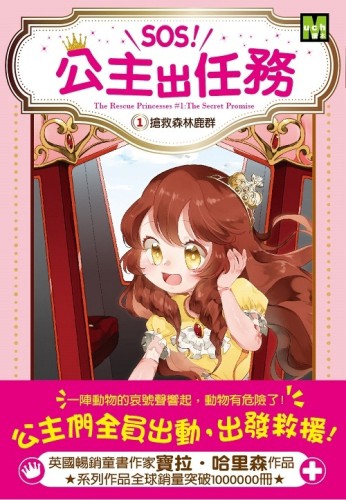 SOS!公主出任務01搶救森林鹿群[二手書_良好]