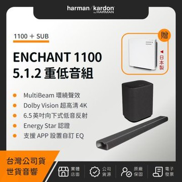 Harman Kardon ENCHANT 1100 5.1.2 重低音組（1100＋SUB）（世貨公司貨）（贈日立空氣清淨機）