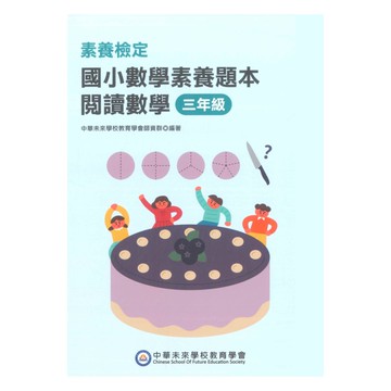 素養檢定國小數學素養題本-閱讀數學3年級