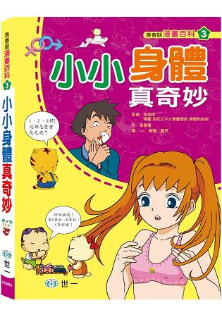 青春期知識漫畫百科：小小身體真奇妙