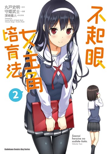 【電子書】不起眼女主角培育法 (2)