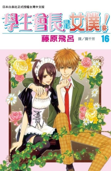 學生會長是女僕！（16）[二手書_良好]