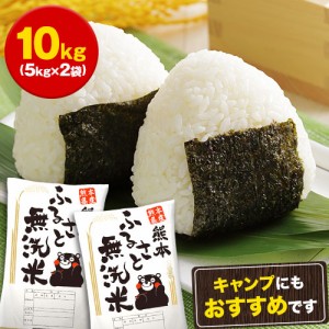 ［最安値に挑戦］無洗米 10kg 送料無料 米 10キロ 国産 送料無 お米 こめ 令和4年産 5kg ×2 精米 熊本産 7-14営業以内発送予定(土日祝除