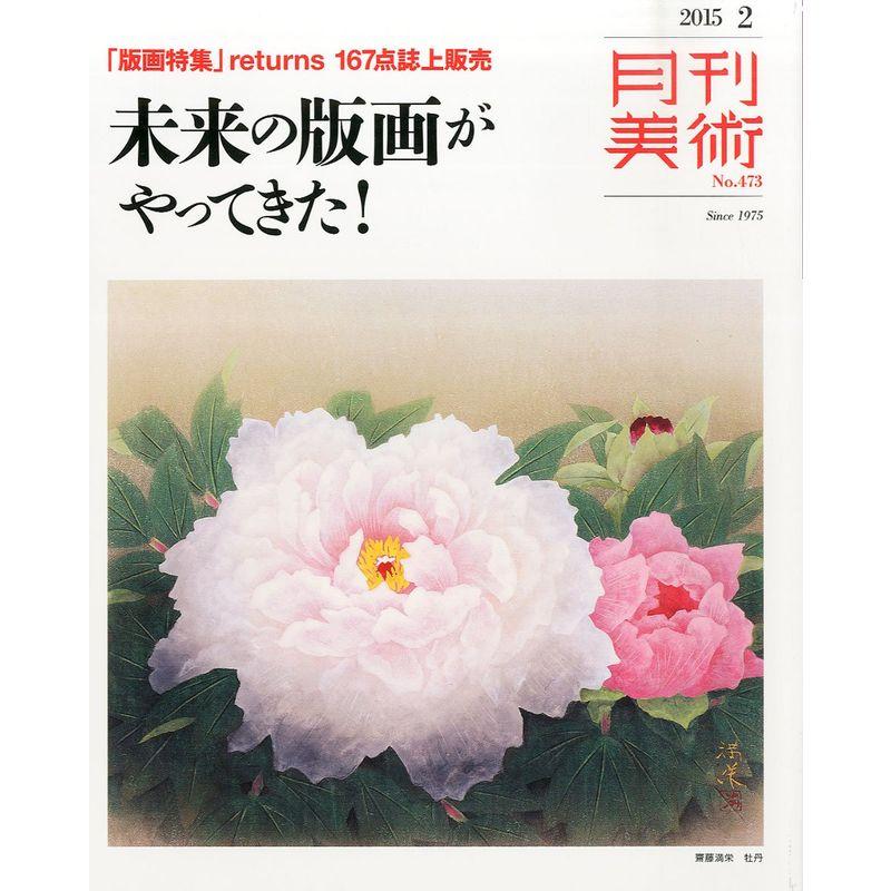 月刊美術2015年2月号