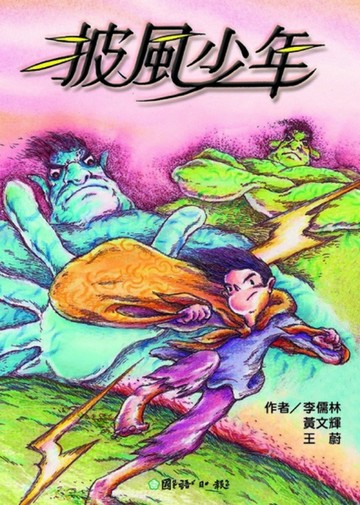 披風少年[二手書_良好]
