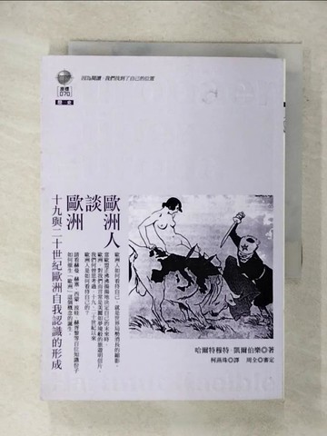 【書寶二手書T7／歷史_FTX】歐洲人談歐洲_柯燕珠, 哈爾特穆特