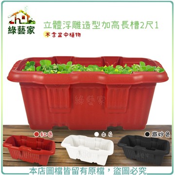 【綠藝家】立體浮雕造型加高長槽2尺1(白色.紅色.鐵砂色三色可選)