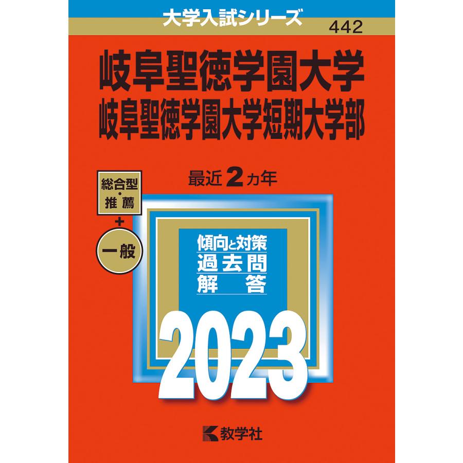 岐阜聖徳学園大学・岐阜聖徳学園大学短期大学部