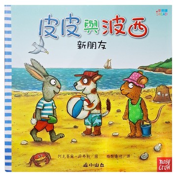 新朋友 Pip aNd Posy:New FrieNd  皮皮與波西  三民  阿克賽爾·薛弗勒