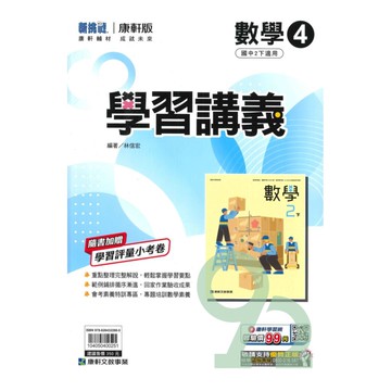 康軒國中學習講義數學2下
