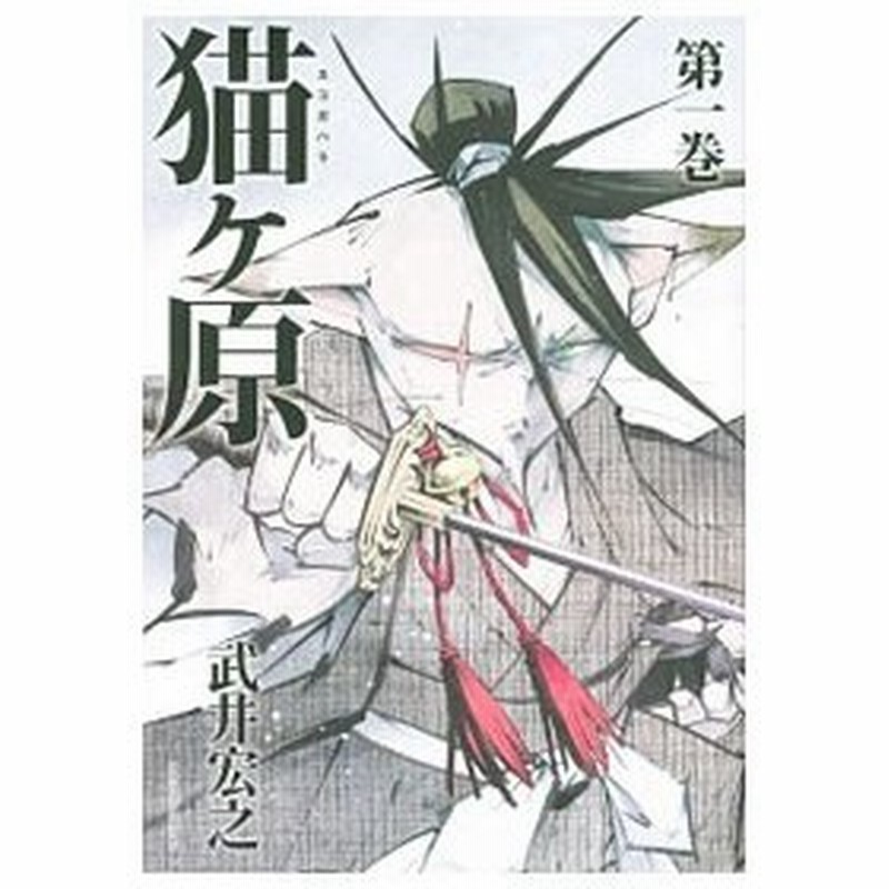 猫ヶ原 1 武井宏之 通販 Lineポイント最大0 5 Get Lineショッピング